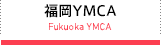福岡YMCA