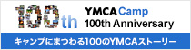 キャンプにまつわるYMCA100のストーリー