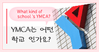 YMCA는 어떤 학교 인가요?