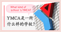 YMCA是一所什么样的学校？