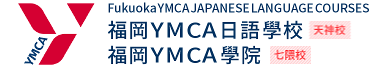 福岡YMCA日語學校 [天神校]福岡YMCA學院[七隈校]