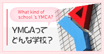 YMCAってどんな学校？