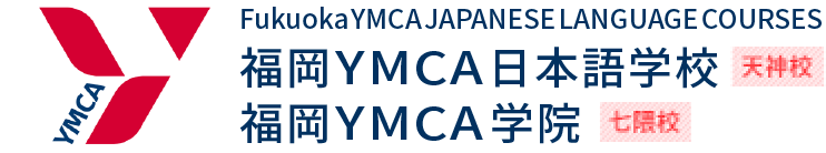 福岡YMCA 日本語学校[天神校] 福岡YMCA学院[七隈校]